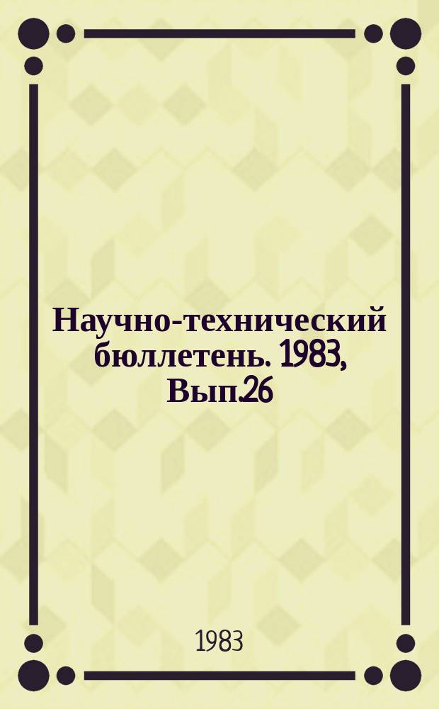 Научно-технический бюллетень. 1983, Вып.26 : Основные проблемы развития животноводства в Сибири