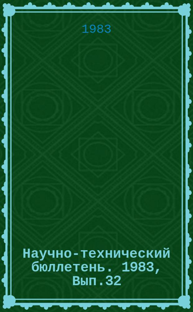 Научно-технический бюллетень. 1983, Вып.32 : Электрификация сельскохозяйственного производства Сибири