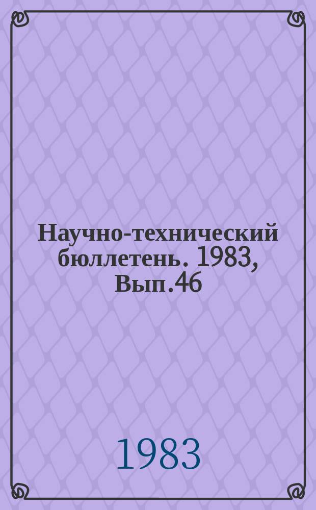 Научно-технический бюллетень. 1983, Вып.46 : Резервы повышения производительности труда в сельском хозяйстве
