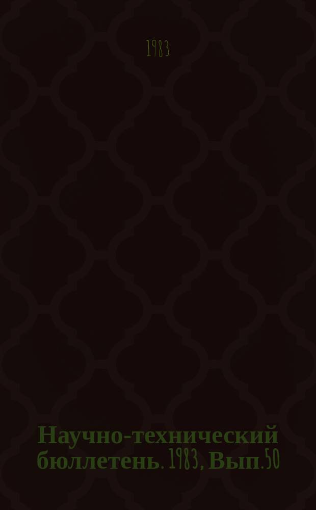 Научно-технический бюллетень. 1983, Вып.50 : Актуальные вопросы промышленного птицеводства в Сибири
