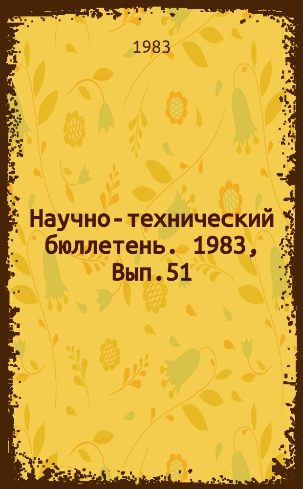 Научно-технический бюллетень. 1983, Вып.51/52 : Пути выполнения продовольственной программы на Енисейском Севере