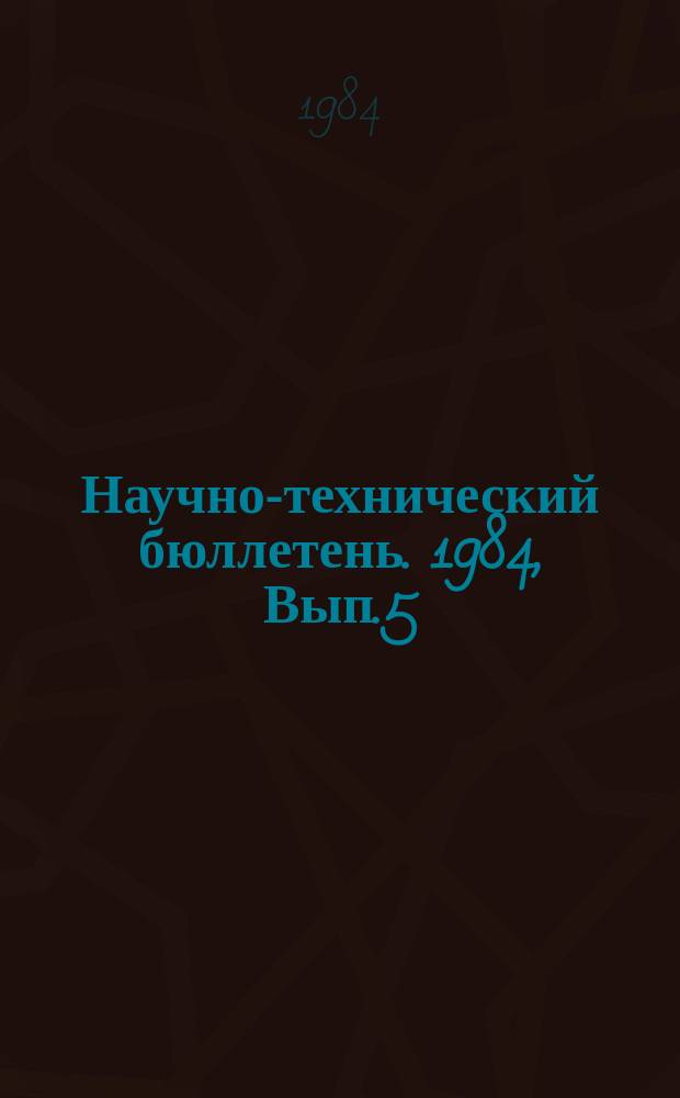 Научно-технический бюллетень. 1984, Вып.5 : Разработка и совершенствование рабочих органов машин для механизации сельскохозяйственных процессов