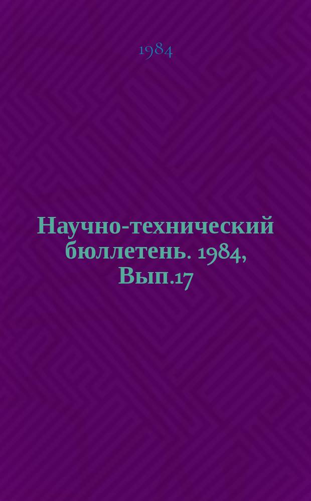 Научно-технический бюллетень. 1984, Вып.17 : Интенсификация полевого кормопроизводства