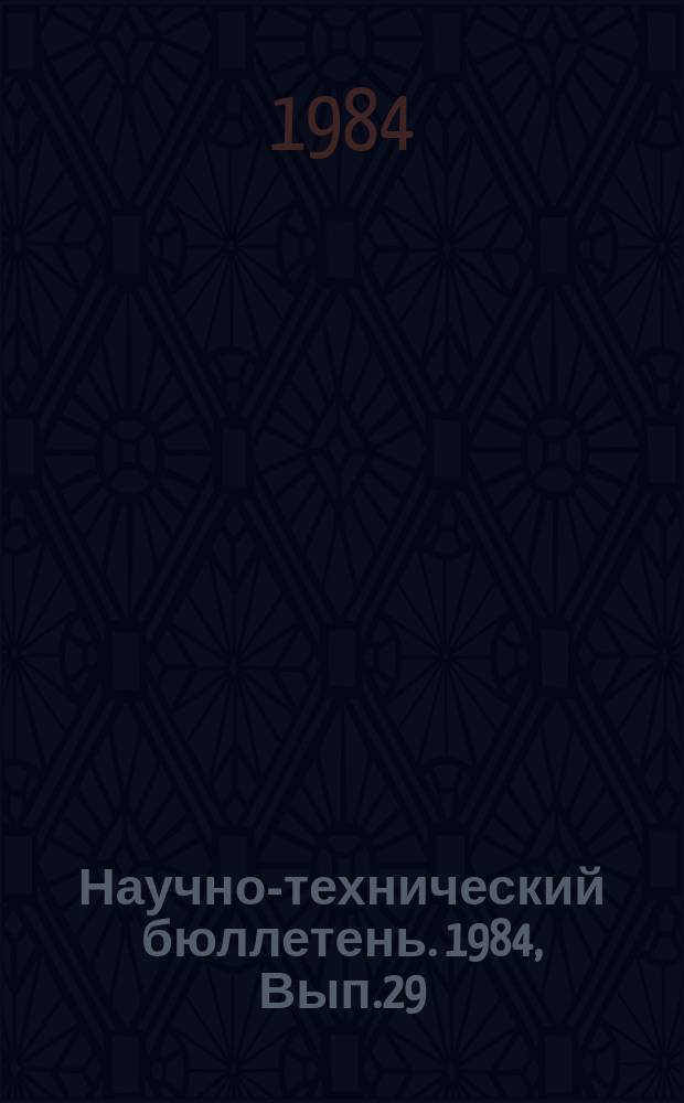 Научно-технический бюллетень. 1984, Вып.29 : Гельминтозы животных и их профилактика