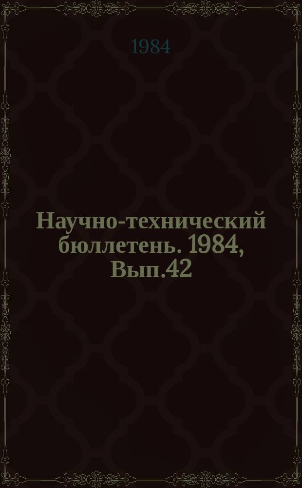 Научно-технический бюллетень. 1984, Вып.42 : Эпифитотиология инфекционных болезней растений