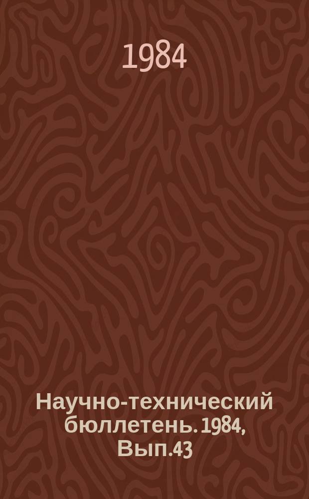 Научно-технический бюллетень. 1984, Вып.43 : Промышленные технологии в молочном скотоводстве