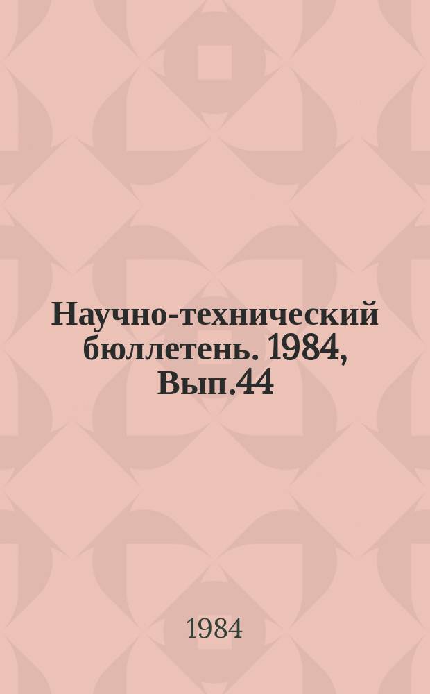Научно-технический бюллетень. 1984, Вып.44 : Кормопроизводство в Северном Зауралье