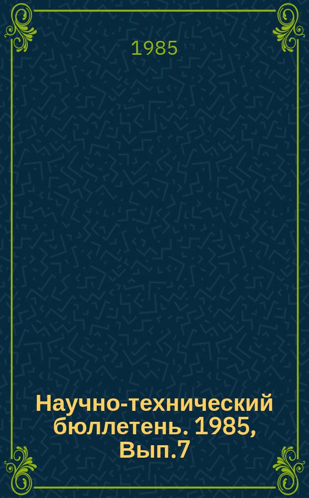 Научно-технический бюллетень. 1985, Вып.7 : Эффективность химизации земледелия Западной Сибири