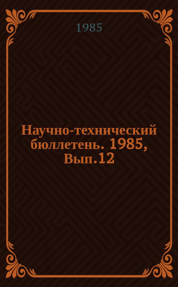 Научно-технический бюллетень. 1985, Вып.12 : Селекционно-племенная работа в промышленном животноводстве Сибири