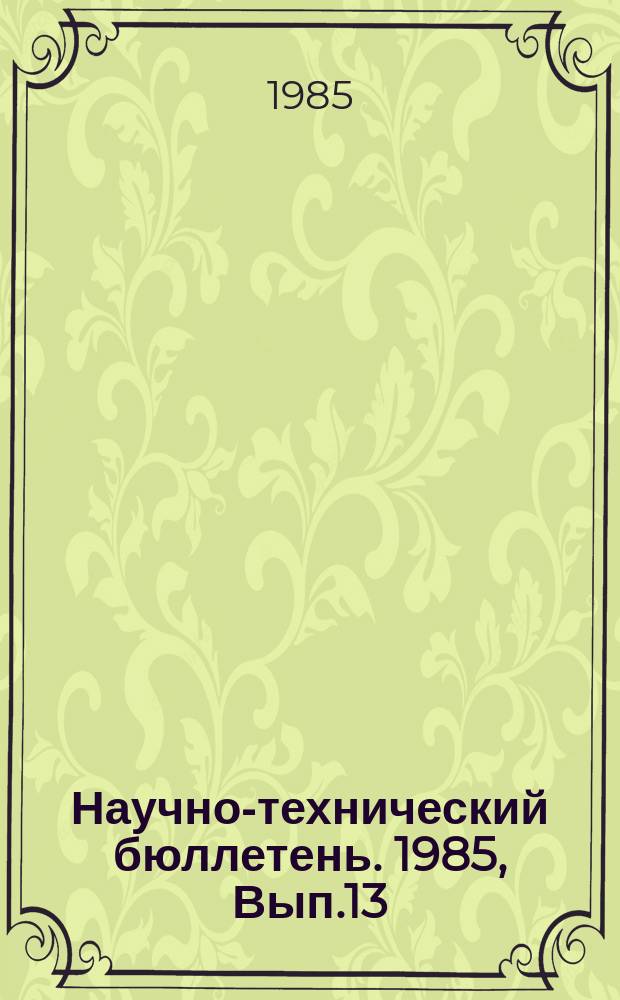 Научно-технический бюллетень. 1985, Вып.13 : Незаразные болезни животных