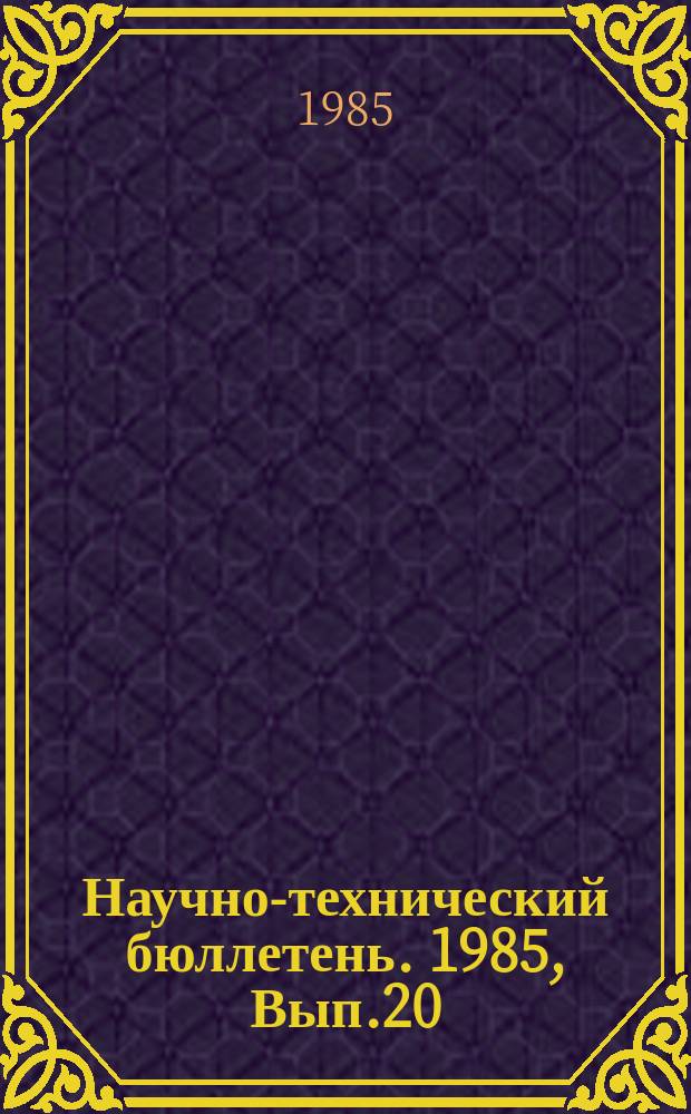 Научно-технический бюллетень. 1985, Вып.20 : Вопросы повышения качества сельскохозяйственной техники