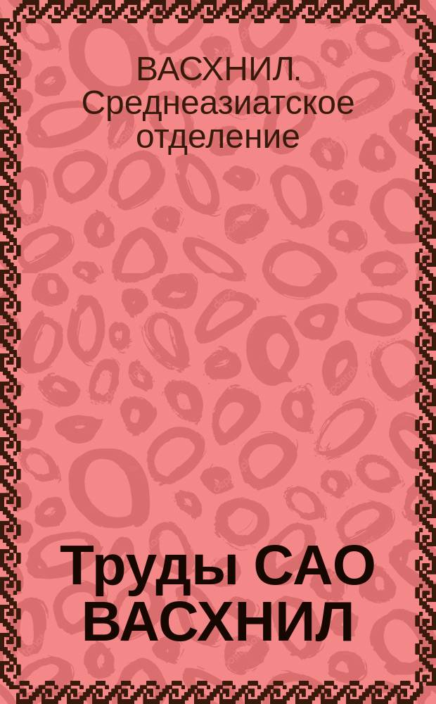 Труды САО ВАСХНИЛ