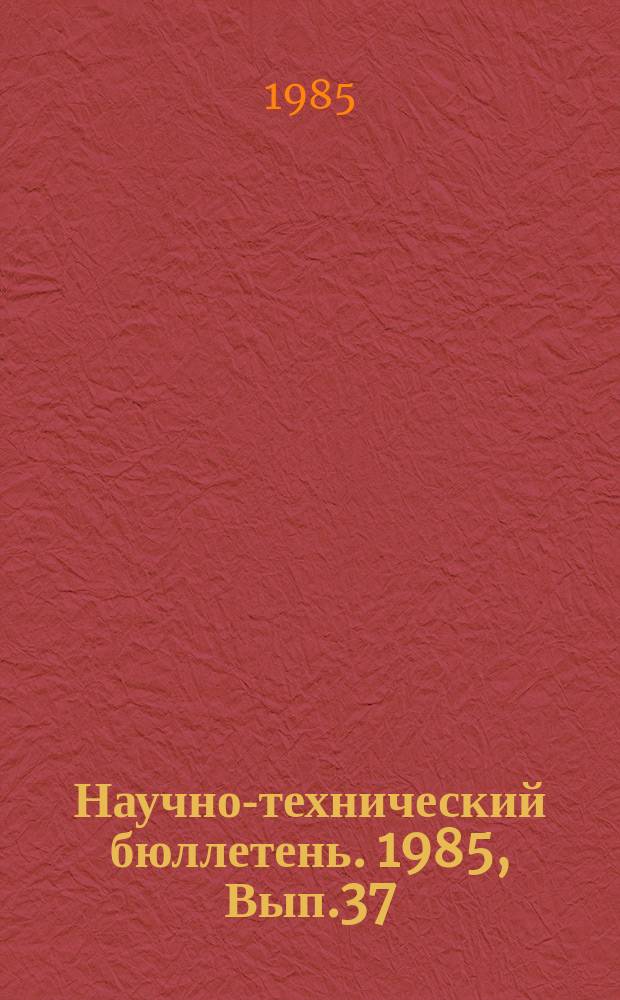 Научно-технический бюллетень. 1985, Вып.37 : Биологические аспекты повышения продуктивности сои