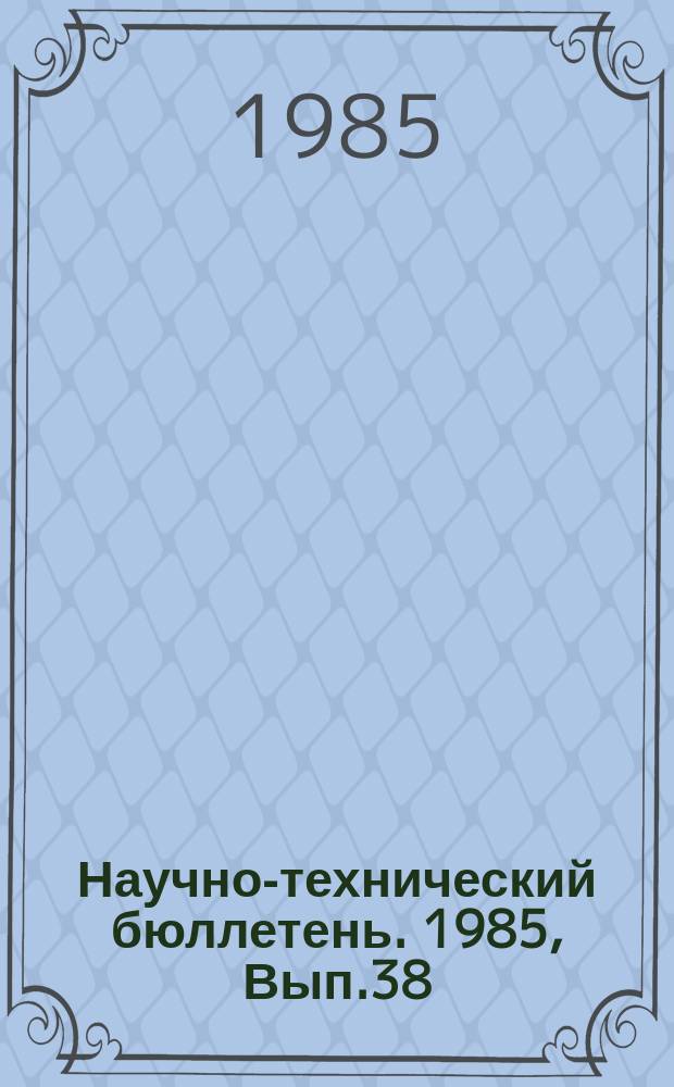 Научно-технический бюллетень. 1985, Вып.38 : Вредители зерновых и овощных культур в Западной Сибири
