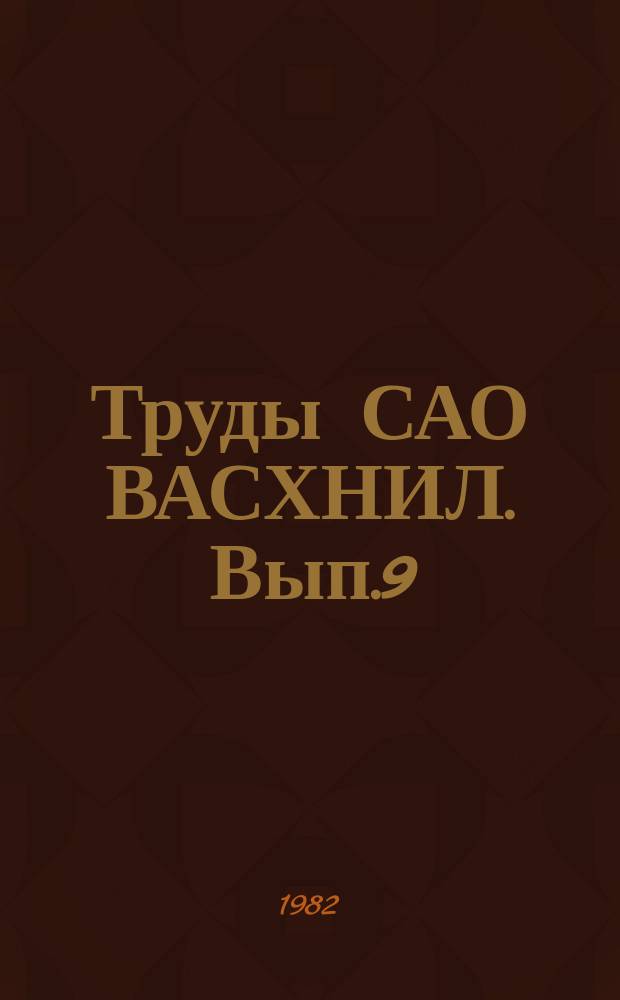 Труды САО ВАСХНИЛ. Вып.9 : Болезни сельскохозяйственных животных