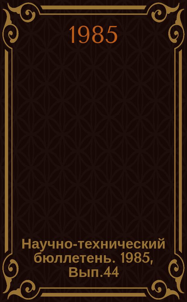Научно-технический бюллетень. 1985, Вып.44 : Организация аграрной науки Сибири и Дальнего Востока