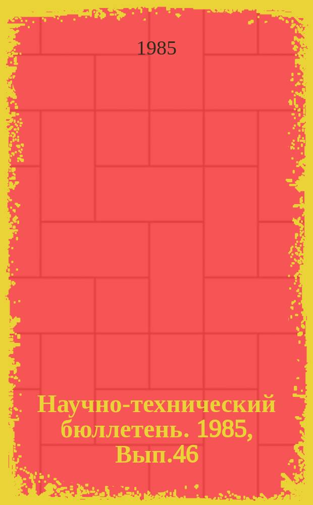 Научно-технический бюллетень. 1985, Вып.46 : Производство продуктов овцеводства в Сибири