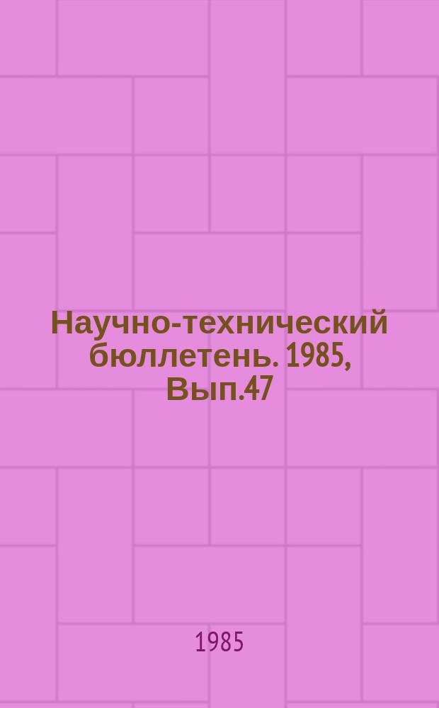 Научно-технический бюллетень. 1985, Вып.47 : Производство продуктов свиноводства в Сибири