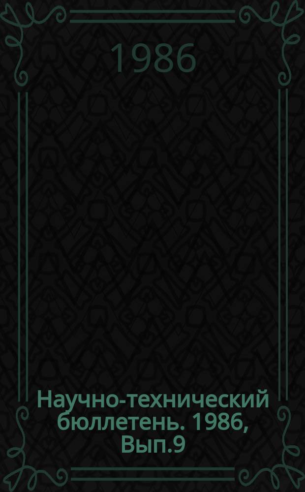 Научно-технический бюллетень. 1986, Вып.9 : Повышение продуктивности мелиорированных земель на севере Омской области