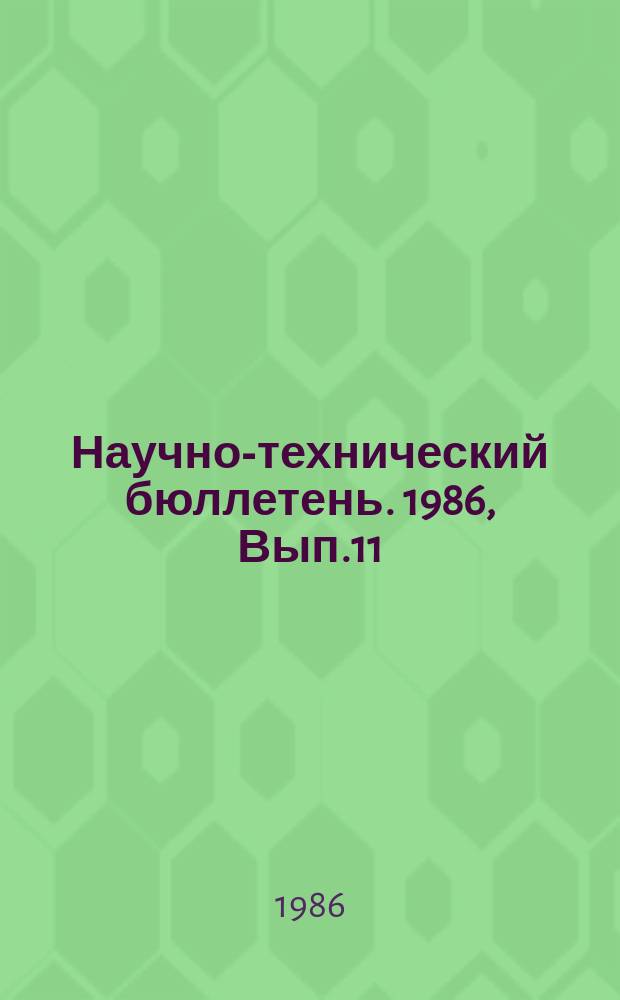 Научно-технический бюллетень. 1986, Вып.11 : Интенсивные технологии возделывания зерновых культур в зональных системах земледелия