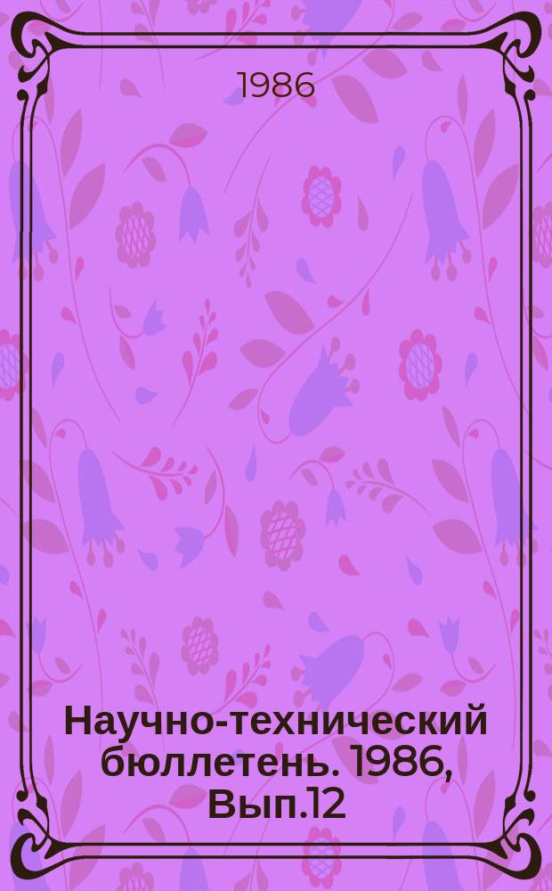 Научно-технический бюллетень. 1986, Вып.12 : Интенсификация выращивания и заготовки кормов