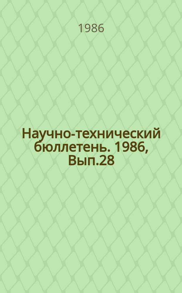 Научно-технический бюллетень. 1986, Вып.28 : Совершенствование организации и стимулирования труда в условиях интенсификации производства