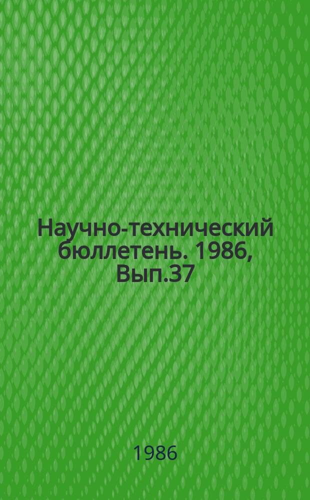 Научно-технический бюллетень. 1986, Вып.37 : Кормопроизводство и повышение качества кормов в Алтайском крае