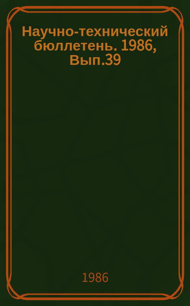 Научно-технический бюллетень. 1986, Вып.39 : Электрификация сельскохозяйственного производства Сибири
