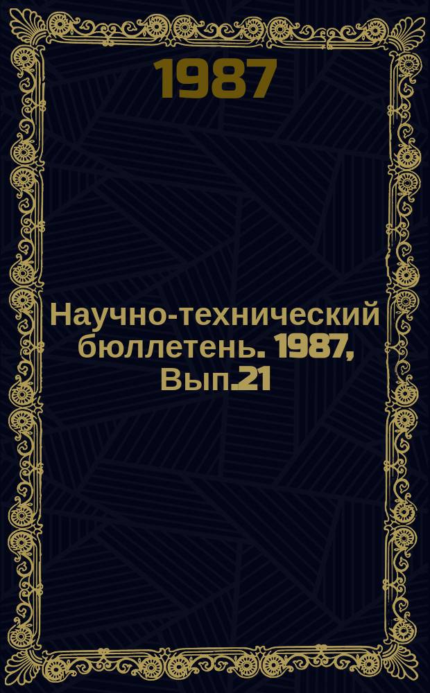 Научно-технический бюллетень. 1987, Вып.21 : Пути увеличения производства зерна и кормов в Амурской области