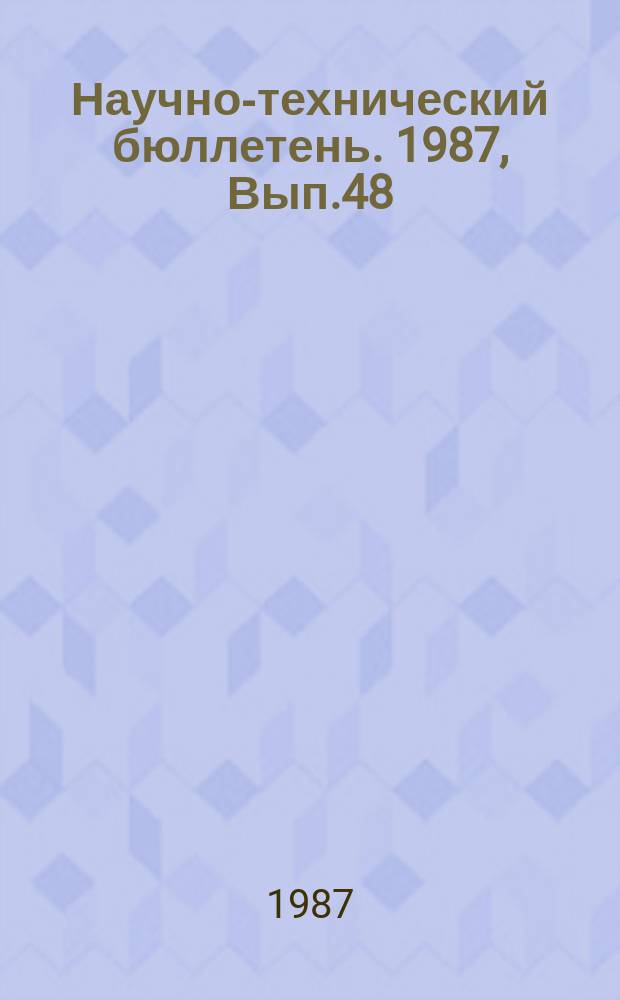 Научно-технический бюллетень. 1987, Вып.48 : Ускорение научно-технического прогресса в агропромышленном производстве