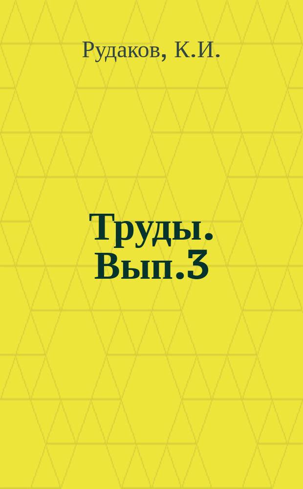 [Труды]. Вып.3 : Руководство по нитрагинизации бобовых культур