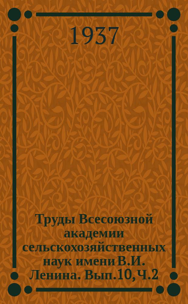 Труды Всесоюзной академии сельскохозяйственных наук имени В.И. Ленина. Вып.10, Ч.2 : Вредители и болезни поле-защитных насаждений