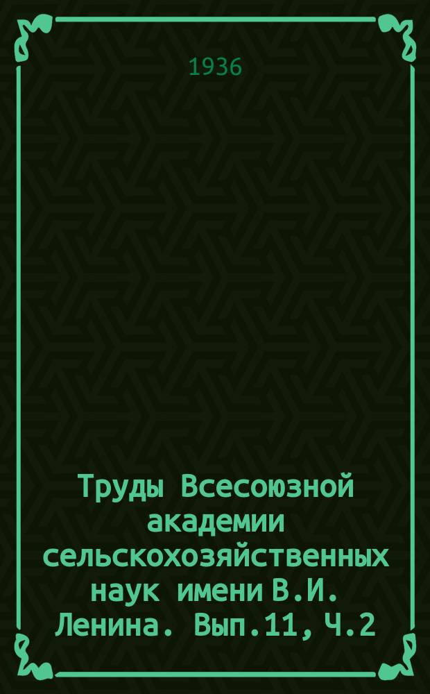 Труды Всесоюзной академии сельскохозяйственных наук имени В.И. Ленина. Вып.11, Ч.2 : Пути внедрения в производство достижений науки
