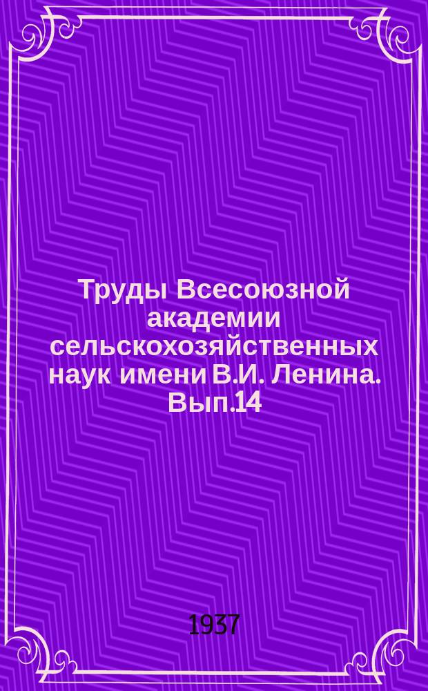 Труды Всесоюзной академии сельскохозяйственных наук имени В.И. Ленина. Вып.14 : Болезни молодняка крупного рогатого скота и свиней