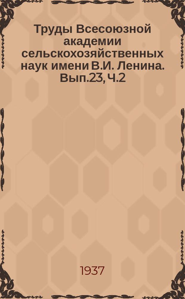 Труды Всесоюзной академии сельскохозяйственных наук имени В.И. Ленина. Вып.23, Ч.2 : Культура винограда