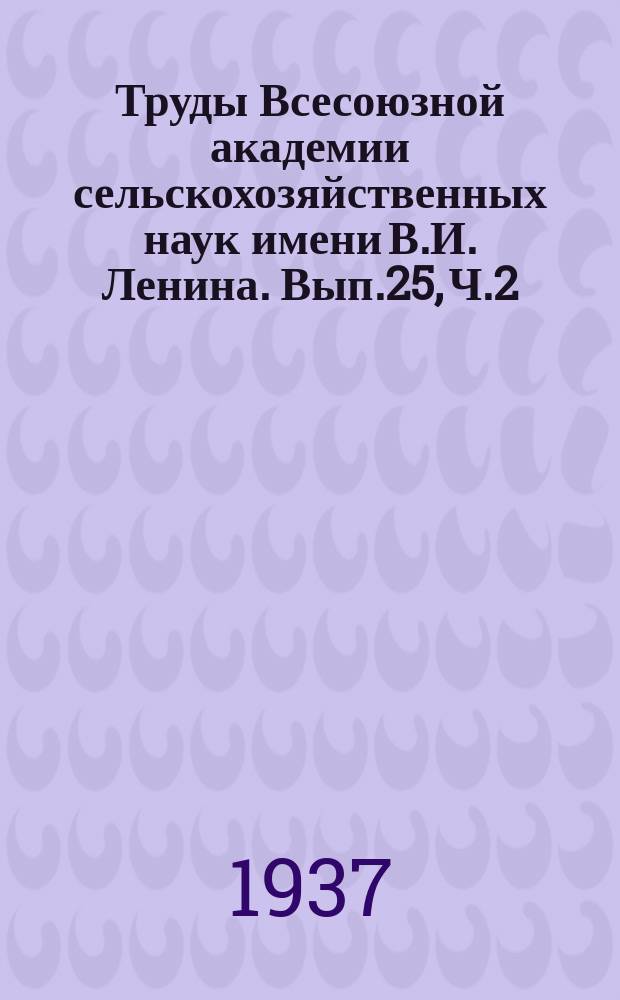 Труды Всесоюзной академии сельскохозяйственных наук имени В.И. Ленина. Вып.25, Ч.2 : Кормовые культуры