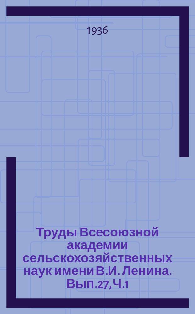 Труды Всесоюзной академии сельскохозяйственных наук имени В.И. Ленина. Вып.27, Ч.1 : Борьба за урожай сахарной свеклы