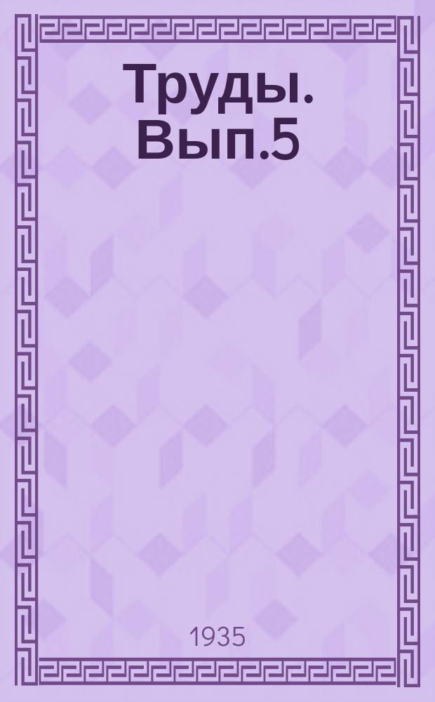 [Труды]. Вып.5 : Труды сектора физики почв