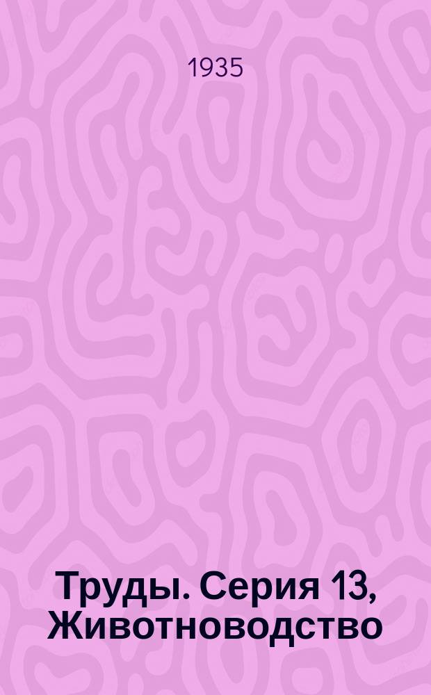 [Труды]. Серия 13, Животноводство