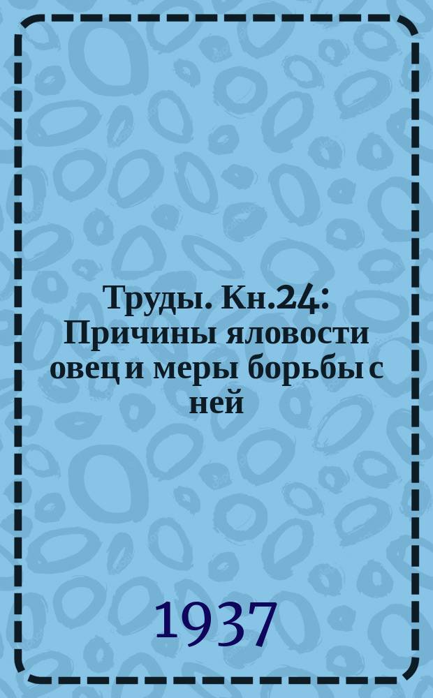 [Труды]. Кн.24 : Причины яловости овец и меры борьбы с ней