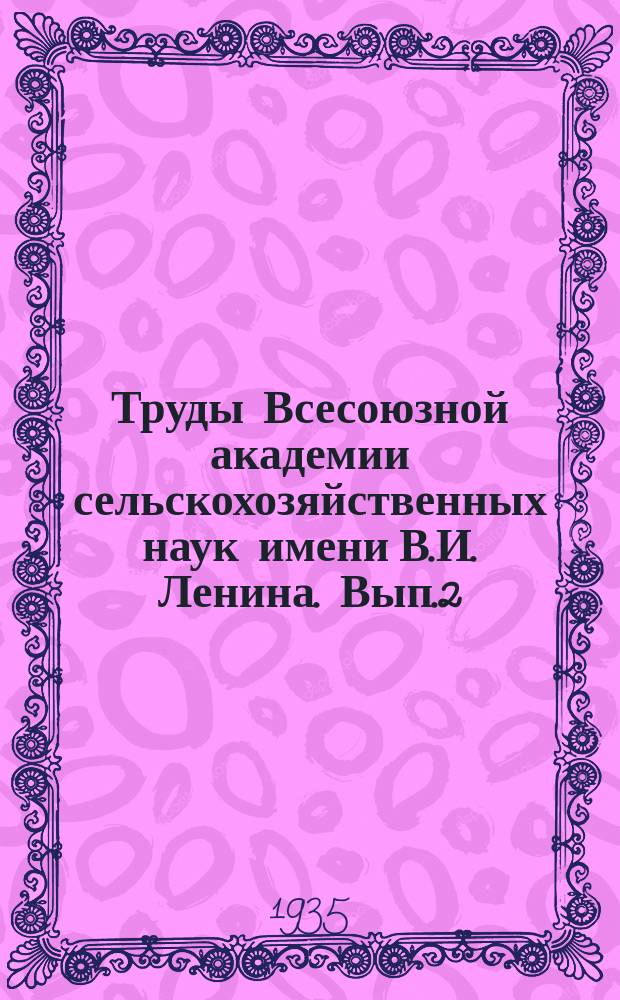 Труды Всесоюзной академии сельскохозяйственных наук имени В.И. Ленина. Вып.2 : Технические требования к качеству ремонта и сборки тракторов ЧТЗ