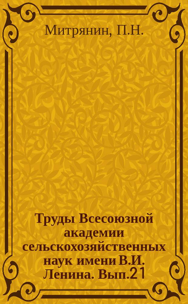 Труды Всесоюзной академии сельскохозяйственных наук имени В.И. Ленина. Вып.2[1] : Электромеханизация транспорта в животноводческих хозяйствах