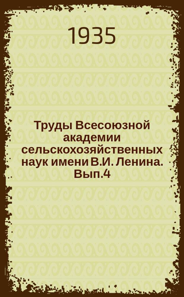 Труды Всесоюзной академии сельскохозяйственных наук имени В.И. Ленина. Вып.4 : Приборы, приспособления и инструменты для ремонта и контроля электроборудования тракторов и автомобилей