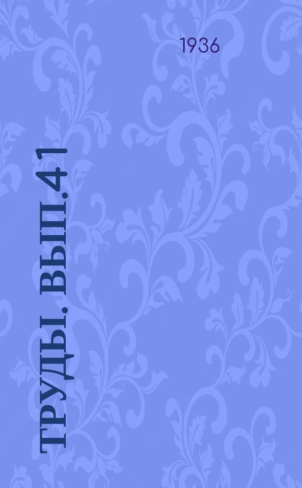 [Труды]. Вып.4[1] : К вопросу химизации болотных почв