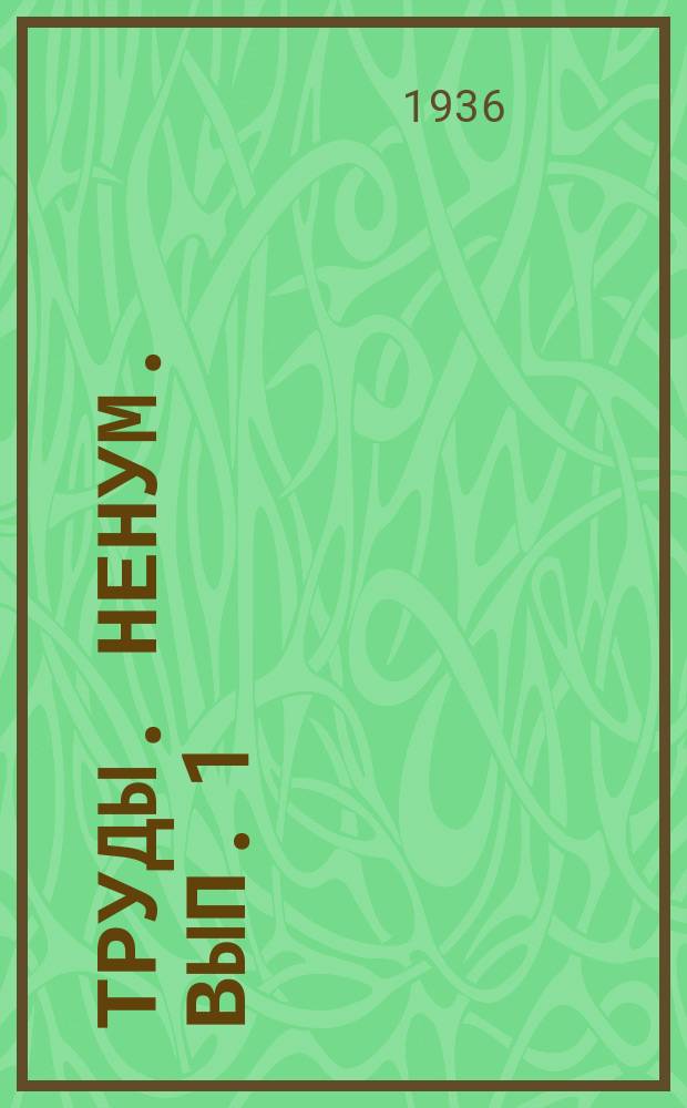 [Труды]. Ненум. вып. [1] : Вопросы изучения и освоения пойм