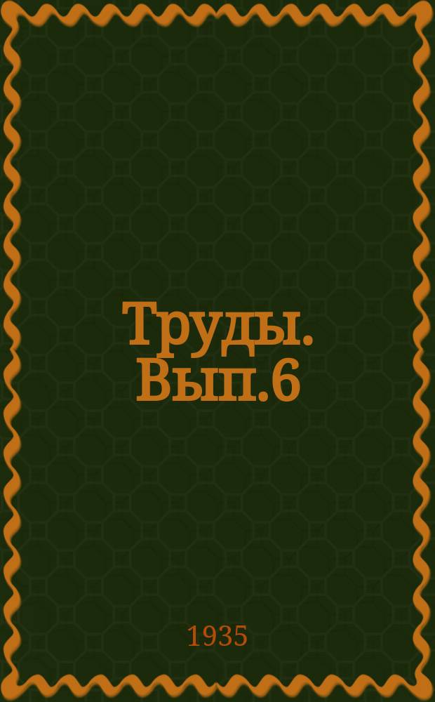 [Труды]. Вып.6 : Проблемно-тематический план на 1935 год