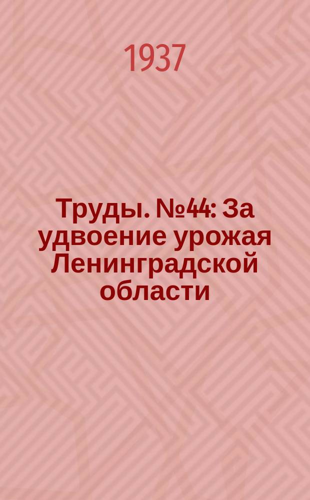 [Труды]. №44 : За удвоение урожая Ленинградской области