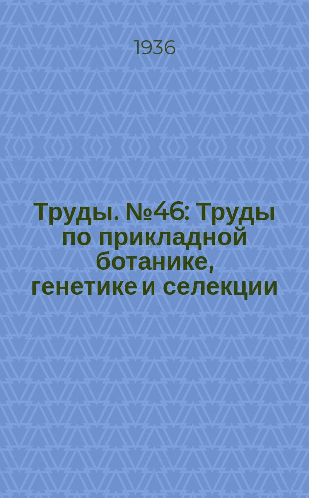[Труды]. №46 : Труды по прикладной ботанике, генетике и селекции