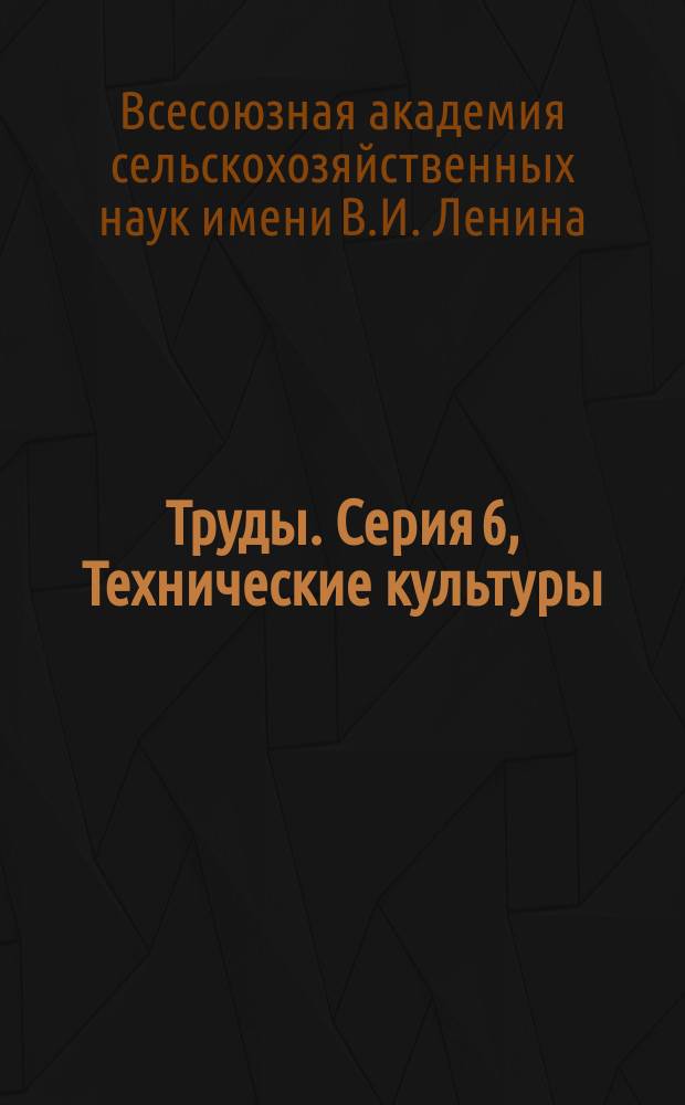 [Труды]. Серия 6, Технические культуры