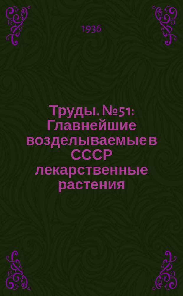 [Труды]. №5[1] : Главнейшие возделываемые в СССР лекарственные растения